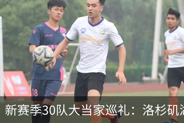 新赛季30队大当家巡礼：洛杉矶湖人—卢卡-东契奇