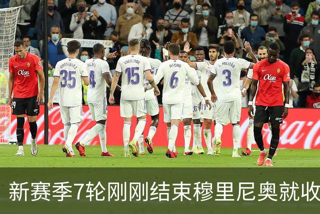 新赛季7轮刚刚结束穆里尼奥就收到一个严重坏消息皇马西甲争冠难了