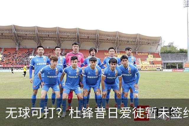 无球可打？杜锋昔日爱徒暂未签约 上赛季场均1.5分