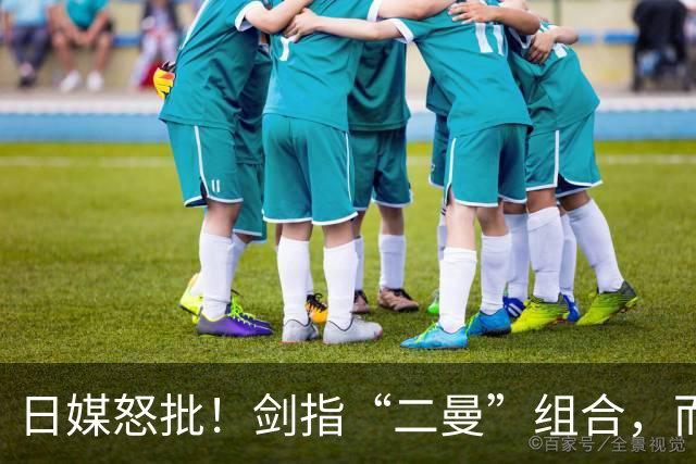 日媒怒批！剑指“二曼”组合，而对日本选手则选择性沉默