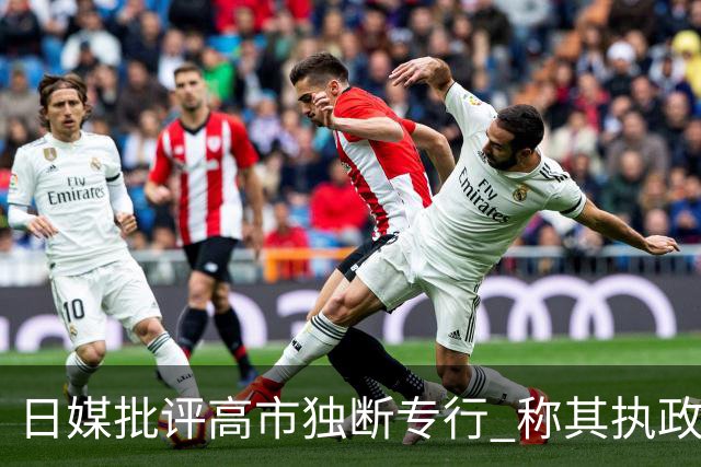 日媒批评高市独断专行 称其执政像“无人踩刹车的巴士”