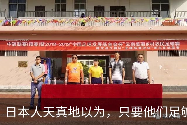 日本人天真地以为，只要他们足够卖力，特朗普就会高看日本一眼