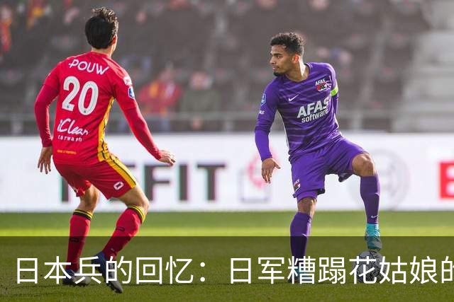 日本兵的回忆：日军糟蹋花姑娘的禽兽暴行，连自己人都看不下去