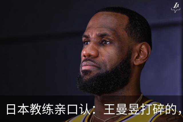 日本教练亲口认：王曼昱打碎的，是整代日本女乒的底气！