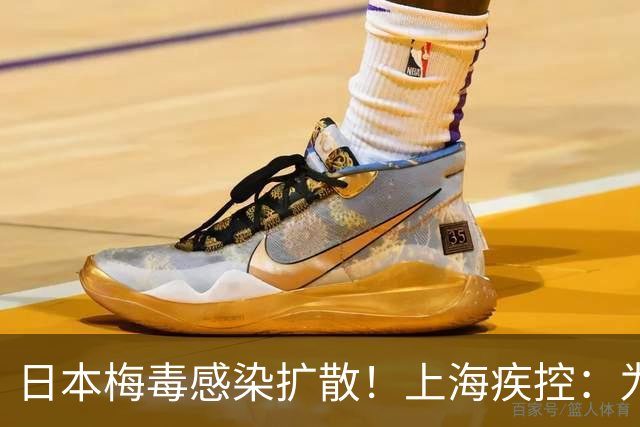 日本梅毒感染扩散！上海疾控：为什么是日本？如何识别预防？