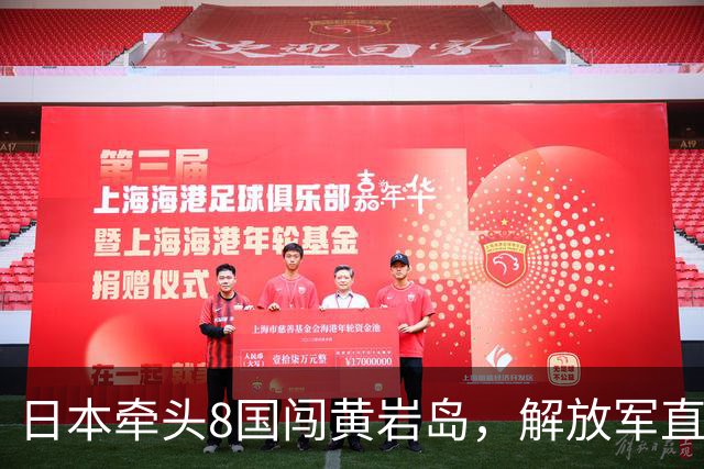 日本牵头8国闯黄岩岛，解放军直接演训，被中国掐住了脖子？