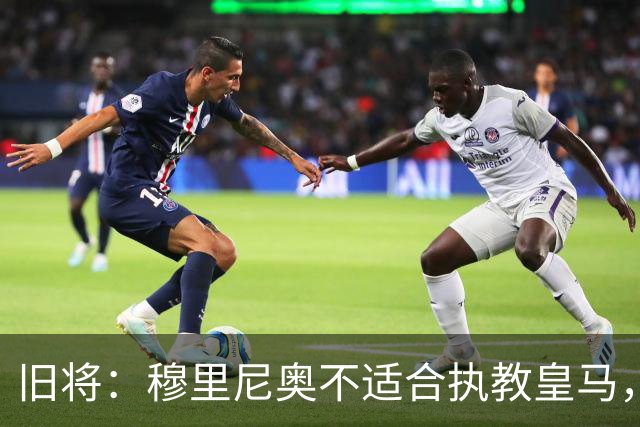 旧将：穆里尼奥不适合执教皇马，2500万欧年薪的维尼修斯不配首发