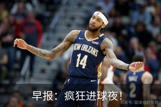早报：疯狂进球夜！