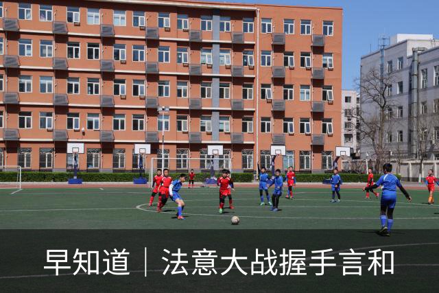 早知道｜法意大战握手言和