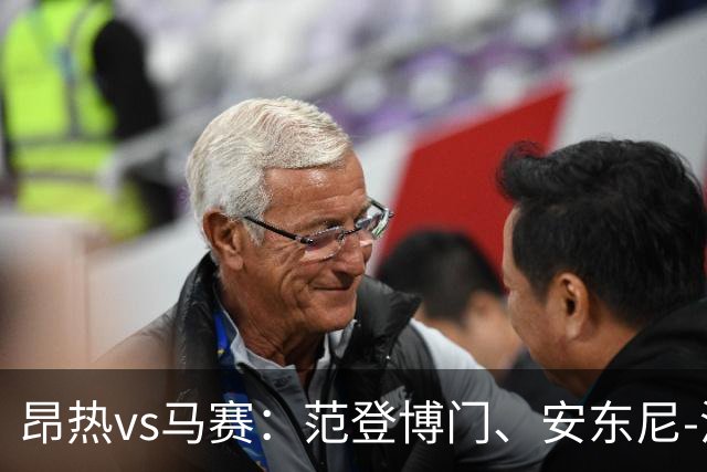 昂热vs马赛：范登博门、安东尼-洛佩斯首发，埃莫森、蒂莫西-维阿出战