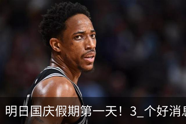 明日国庆假期第一天！3 个好消息，2 个坏消息，提前心里有数