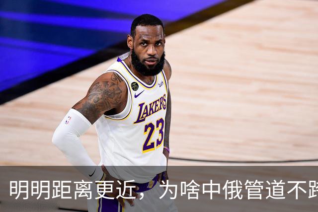 明明距离更近，为啥中俄管道不跨蒙古？省下的距离，藏着可怕噩梦