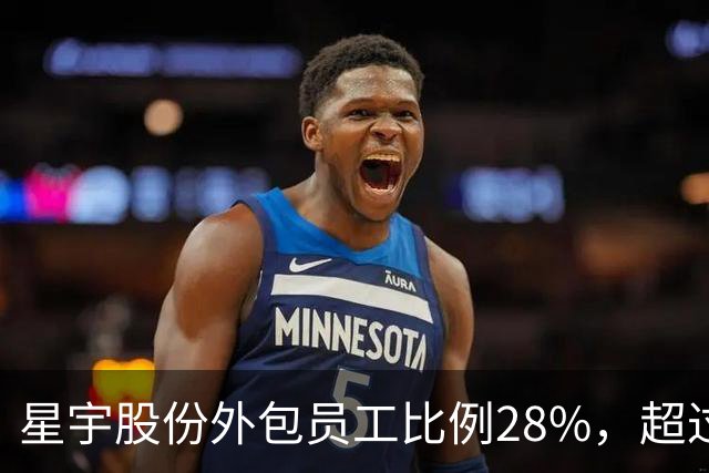 星宇股份外包员工比例28%，超过法定上限2.8倍，没有受罚