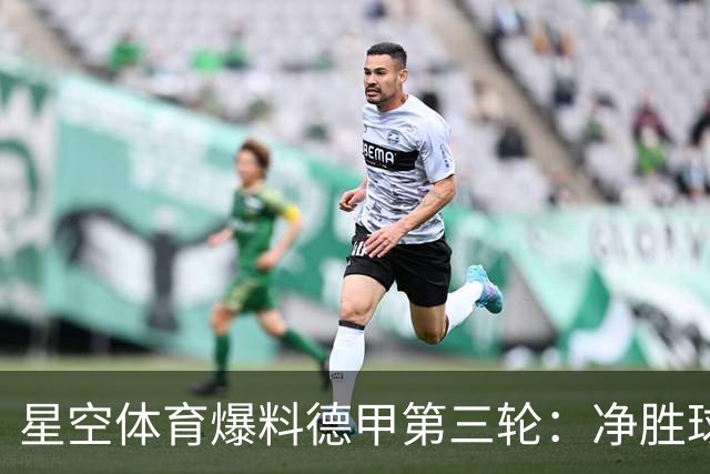 星空体育爆料德甲第三轮：净胜球之争，榜首易主