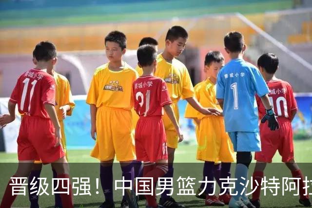 晋级四强！中国男篮力克沙特阿拉伯，廖三宁30+7+4大爆发，余嘉豪16+9