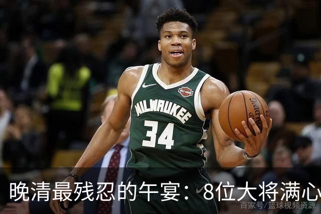 晚清最残忍的午宴：8位大将满心欢喜赴宴，还没动筷就人头落地