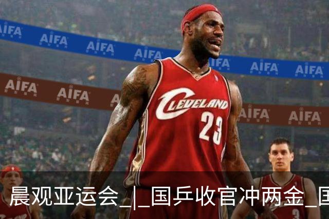 晨观亚运会 | 国乒收官冲两金 国羽女单遇强敌