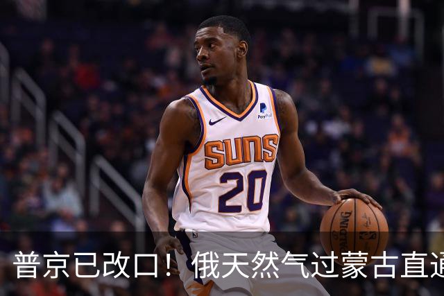 普京已改口！俄天然气过蒙古直通中国，中国真正要防的却不是蒙古