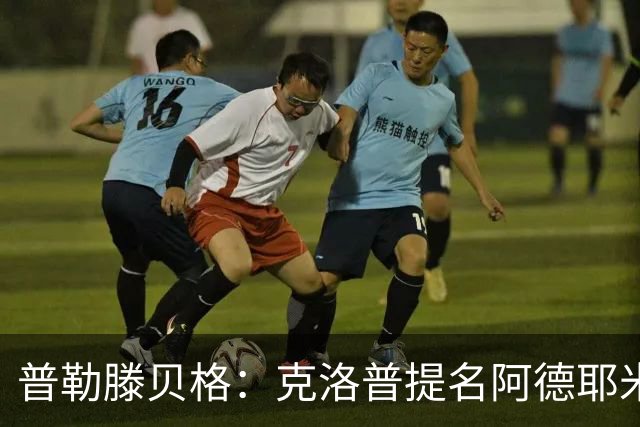 普勒滕贝格：克洛普提名阿德耶米进德国队欧国联名单