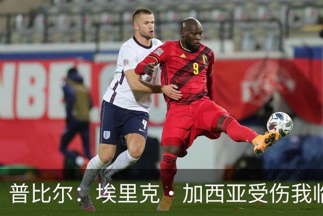 普比尔：埃里克·加西亚受伤我临时获首发机会，但最终效果还不错