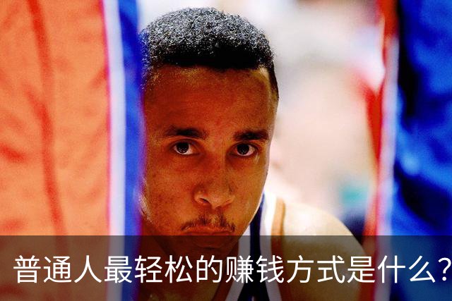 普通人最轻松的赚钱方式是什么？网友：打工不如当个体户，给老板打工不如给自己打工