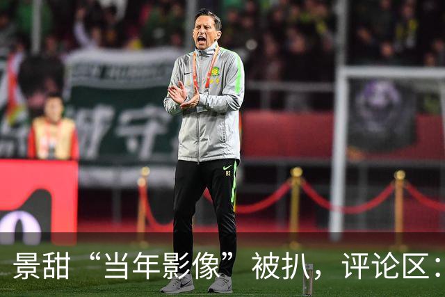 景甜“当年影像”被扒，评论区：不知孙哥拍视频没！