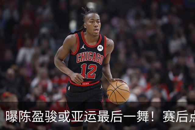 曝陈盈骏或亚运最后一舞！赛后点出日本强大缘由 无缘四强多人沮丧