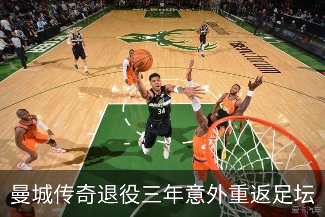 曼城传奇退役三年意外重返足坛