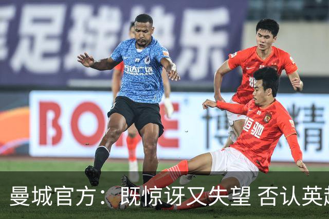 曼城官方：既惊讶又失望 否认英超全部指控寻求上诉