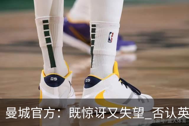曼城官方：既惊讶又失望 否认英超全部指控寻求上诉