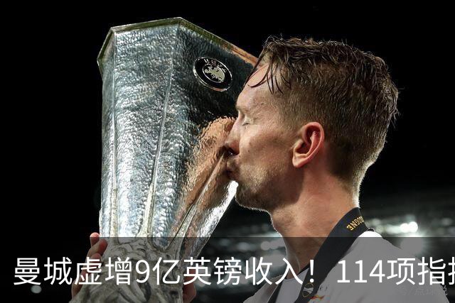 曼城虚增9亿英镑收入！114项指控全成立，前水晶宫老板：不如散伙