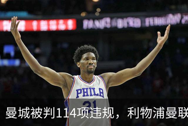 曼城被判114项违规，利物浦曼联排队索赔8亿：英超的"清算时刻"来了
