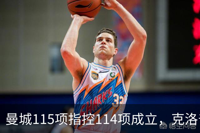 曼城115项指控114项成立，克洛普的巴士巡游承诺被重新翻出