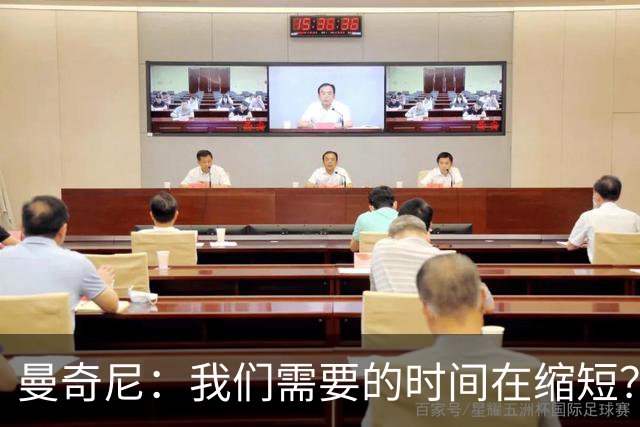 曼奇尼：我们需要的时间在缩短？这正是我们努力想达到的目标