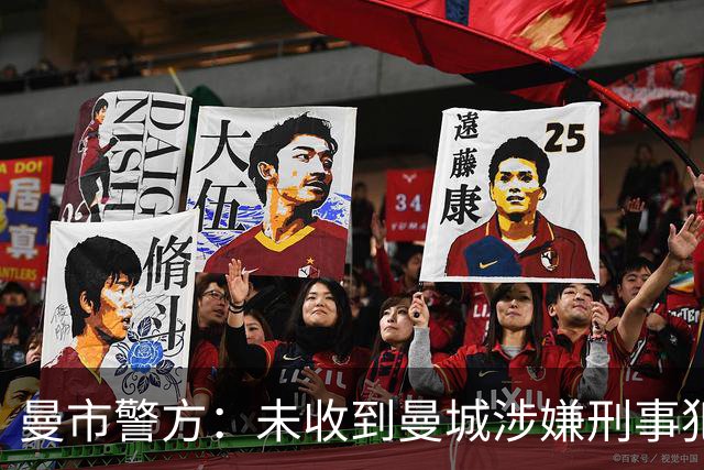 曼市警方：未收到曼城涉嫌刑事犯罪的案件材料，暂未对其展开调查