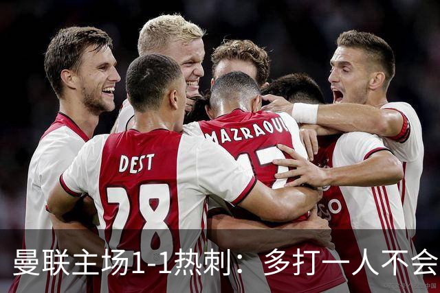 曼联主场1-1热刺：多打一人不会踢，双豪门菜鸡互啄