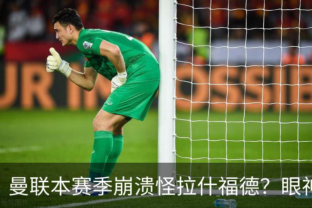 曼联本赛季崩溃怪拉什福德？眼神盯人散步回防，鲁尼骂他没责任心