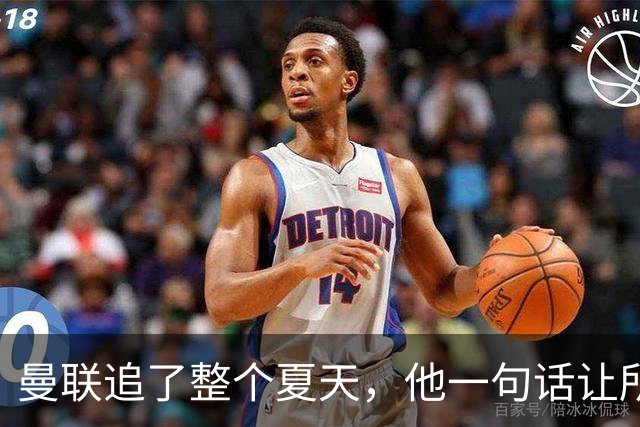 曼联追了整个夏天，他一句话让所有努力归零