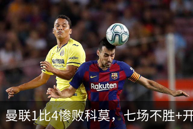 曼联1比4惨败科莫，七场不胜+开场2分钟丢球：卡里克下课已成定局