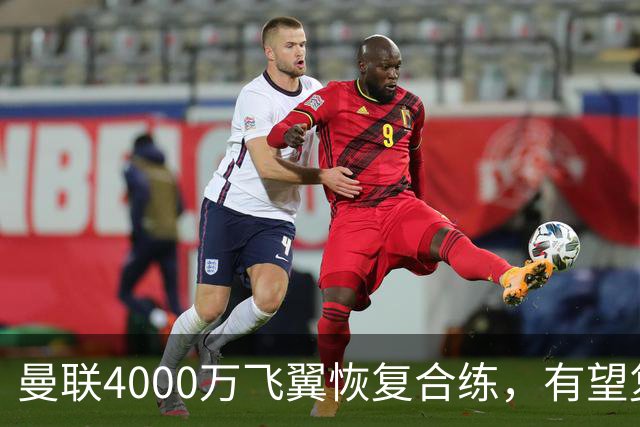 曼联4000万飞翼恢复合练，有望复出战热刺！卡里克重启上季三叉戟
