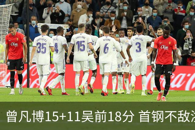 曾凡博15+11吴前18分 首钢不敌浙江遭遇4连败