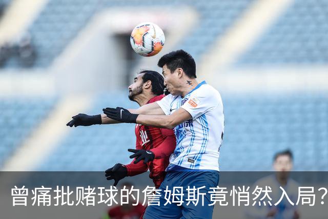 曾痛批赌球的詹姆斯竟悄然入局？预测市场的兴起正引起道德担忧