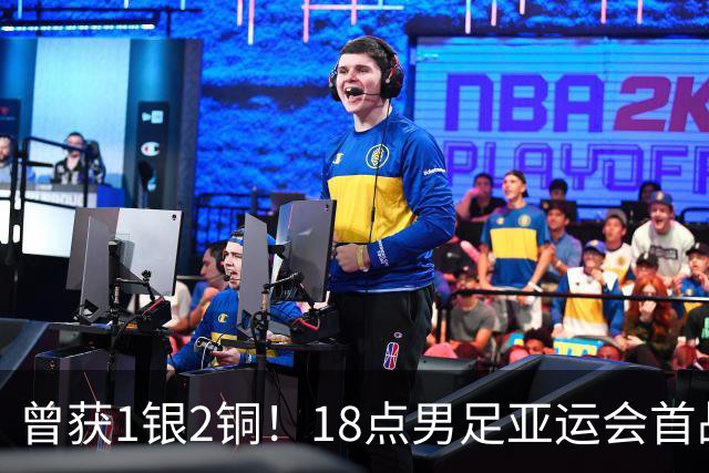 曾获1银2铜！18点男足亚运会首战 冲连续3届开门红 PK朝鲜或遇激战