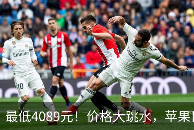 最低4089元！价格大跳水，苹果目前“最香”的3款iPhone