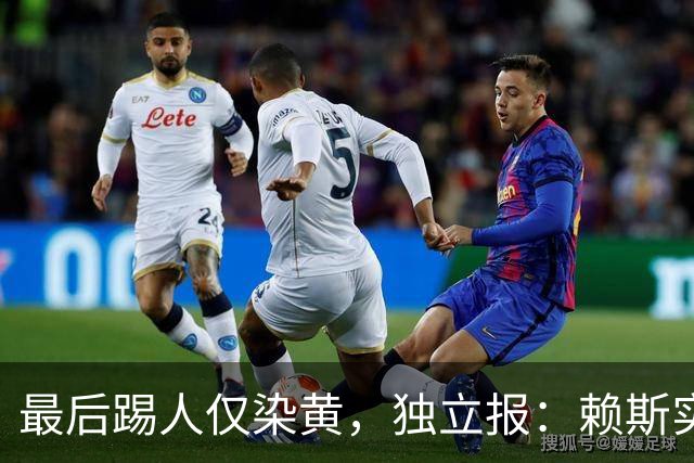 最后踢人仅染黄，独立报：赖斯实属幸运，福登和戈麦斯都被罚下了