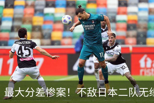 最大分差惨案！不敌日本二队无缘决赛，中国男篮彻底掉队