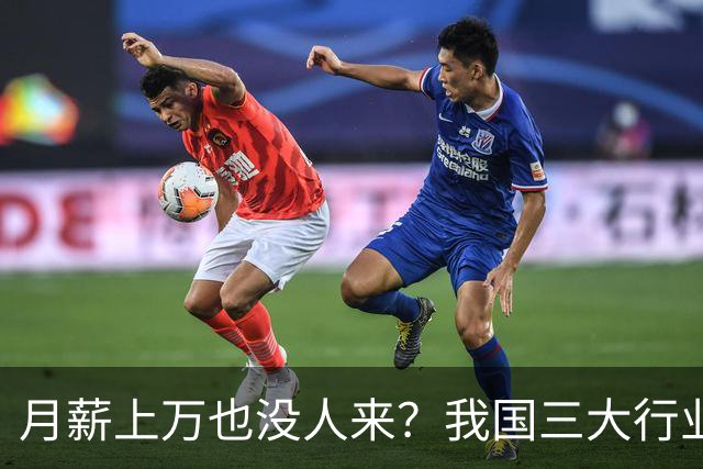 月薪上万也没人来？我国三大行业陷入用工荒，年轻人为啥不干？