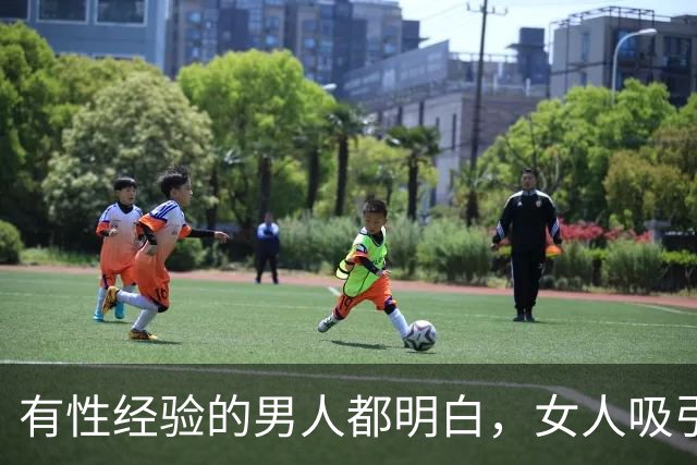 有性经验的男人都明白，女人吸引男人的早己不是脸蛋和身材了。