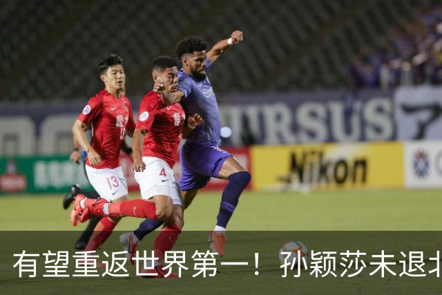 有望重返世界第一！孙颖莎未退北京大满贯 以赛代练备战法兰克福