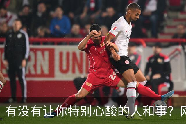 有没有让你特别心酸的人和事？网友：人活着为什么那么痛苦